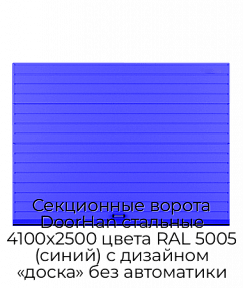 Секционные ворота DoorHan стальные 4100х2500 цвета RAL 5005 (синий) с дизайном «доска» без автоматики
