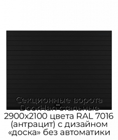 Секционные ворота DoorHan стальные 2900х2100 цвета RAL 7016 (антрацит) с дизайном «доска» без автоматики