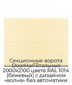 Секционные ворота DoorHan стальные 2000х2100 цвета RAL 1014 (бежевый) с дизайном «волна» без автоматики