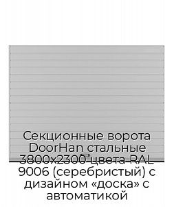 Секционные ворота DoorHan стальные 3800х2300 цвета RAL 9006 (серебристый) с дизайном «доска» с автоматикой preview 1