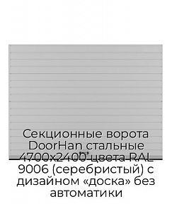 Секционные ворота DoorHan стальные 4700х2400 цвета RAL 9006 (серебристый) с дизайном «доска» без автоматики