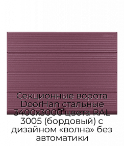 Секционные ворота DoorHan стальные 3400х3000 цвета RAL 3005 (бордовый) с дизайном «волна» без автоматики