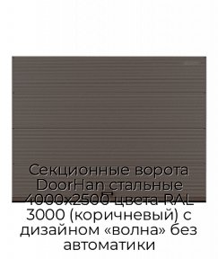 Секционные ворота DoorHan стальные 4000х2500 цвета RAL 3000 (коричневый) с дизайном «волна» без автоматики