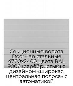 Секционные ворота DoorHan стальные 4700х2400 цвета RAL 9006 (серебристый) с дизайном «широкая центральная полоса» с автоматикой