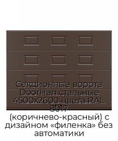 Секционные ворота DoorHan стальные 4500х2600 цвета RAL 8017 (коричнево-красный) с дизайном «филенка» без автоматики