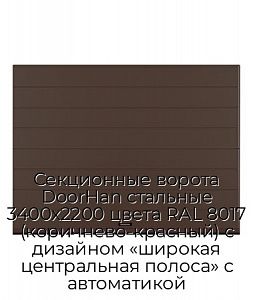 Секционные ворота DoorHan стальные 3400х2200 цвета RAL 8017 (коричнево-красный) с дизайном «широкая центральная полоса» с автоматикой preview 1