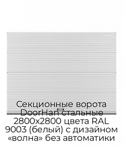 Секционные ворота DoorHan стальные 2800х2800 цвета RAL 9003 (белый) с дизайном «волна» без автоматики