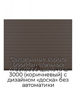 Секционные ворота DoorHan стальные 4700х3000 цвета RAL 3000 (коричневый) с дизайном «доска» без автоматики
