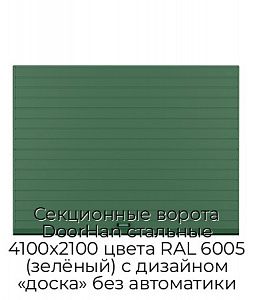 Секционные ворота DoorHan стальные 4100х2100 цвета RAL 6005 (зелёный) с дизайном «доска» без автоматики preview 1