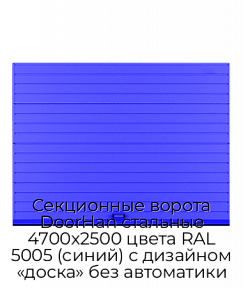Секционные ворота DoorHan стальные 4700х2500 цвета RAL 5005 (синий) с дизайном «доска» без автоматики