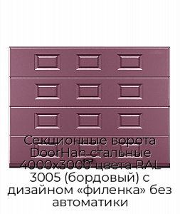 Секционные ворота DoorHan стальные 4000х3000 цвета RAL 3005 (бордовый) с дизайном «филенка» без автоматики preview 1