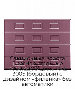 Секционные ворота DoorHan стальные 4000х2300 цвета RAL 3005 (бордовый) с дизайном «филенка» без автоматики