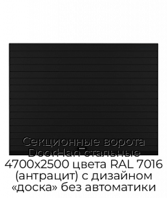 Секционные ворота DoorHan стальные 4700х2500 цвета RAL 7016 (антрацит) с дизайном «доска» без автоматики