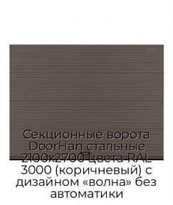 Секционные ворота DoorHan стальные 2100х2700 цвета RAL 3000 (коричневый) с дизайном «волна» без автоматики