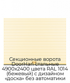 Секционные ворота DoorHan стальные 4900х2400 цвета RAL 1014 (бежевый) с дизайном «доска» без автоматики