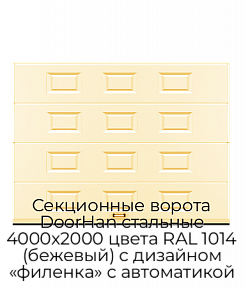 Секционные ворота DoorHan стальные 4000х2000 цвета RAL 1014 (бежевый) с дизайном «филенка» с автоматикой