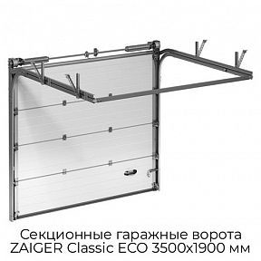 Секционные гаражные ворота ZAIGER Classic ECO 3500х1900 мм