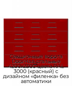 Секционные ворота DoorHan стальные 4200х2300 цвета RAL 3000 (красный) с дизайном «филенка» без автоматики