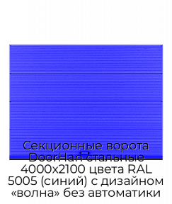 Секционные ворота DoorHan стальные 4000х2100 цвета RAL 5005 (синий) с дизайном «волна» без автоматики