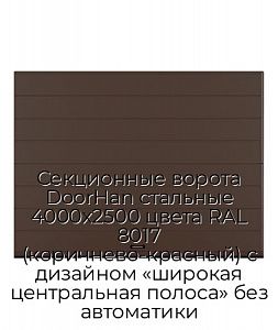 Секционные ворота DoorHan стальные 4000х2500 цвета RAL 8017 (коричнево-красный) с дизайном «широкая центральная полоса» без автоматики preview 1