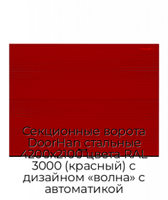 Секционные ворота DoorHan стальные 4200х2100 цвета RAL 3000 (красный) с дизайном «волна» с автоматикой