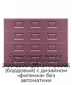 Секционные ворота DoorHan стальные 2100х2500 цвета RAL 3005 (бордовый) с дизайном «филенка» без автоматики