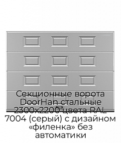 Секционные ворота DoorHan стальные 2300х2200 цвета RAL 7004 (серый) с дизайном «филенка» без автоматики