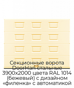 Секционные ворота DoorHan стальные 3900х2000 цвета RAL 1014 (бежевый) с дизайном «филенка» с автоматикой