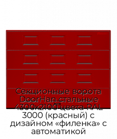 Секционные ворота DoorHan стальные 4300х2100 цвета RAL 3000 (красный) с дизайном «филенка» с автоматикой