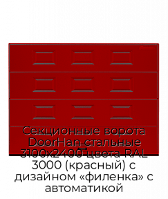 Секционные ворота DoorHan стальные 3100х2400 цвета RAL 3000 (красный) с дизайном «филенка» с автоматикой