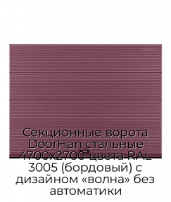 Секционные ворота DoorHan стальные 4700х2700 цвета RAL 3005 (бордовый) с дизайном «волна» без автоматики