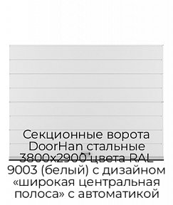 Секционные ворота DoorHan стальные 3800х2900 цвета RAL 9003 (белый) с дизайном «широкая центральная полоса» с автоматикой