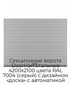 Секционные ворота DoorHan стальные 4200х2100 цвета RAL 7004 (серый) с дизайном «доска» с автоматикой