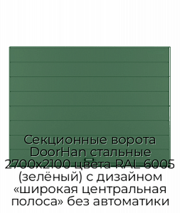 Секционные ворота DoorHan стальные 2700х2100 цвета RAL 6005 (зелёный) с дизайном «широкая центральная полоса» без автоматики preview 1