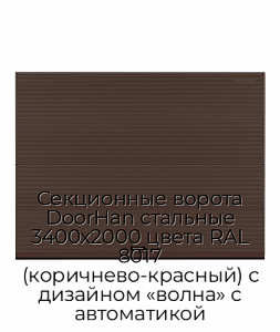 Секционные ворота DoorHan стальные 3400х2000 цвета RAL 8017 (коричнево-красный) с дизайном «волна» с автоматикой preview 1