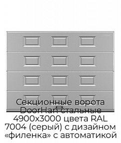 Секционные ворота DoorHan стальные 4900х3000 цвета RAL 7004 (серый) с дизайном «филенка» с автоматикой