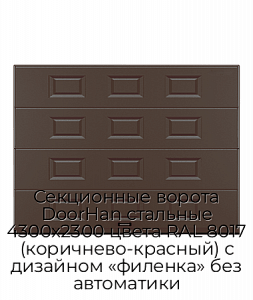 Секционные ворота DoorHan стальные 4300х2300 цвета RAL 8017 (коричнево-красный) с дизайном «филенка» без автоматики preview 1
