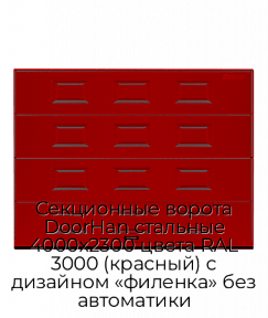 Секционные ворота DoorHan стальные 4000х2300 цвета RAL 3000 (красный) с дизайном «филенка» без автоматики