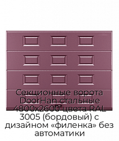 Секционные ворота DoorHan стальные 4800х2600 цвета RAL 3005 (бордовый) с дизайном «филенка» без автоматики