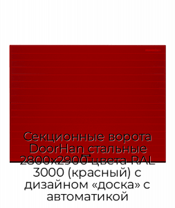 Секционные ворота DoorHan стальные 2800х2900 цвета RAL 3000 (красный) с дизайном «доска» с автоматикой preview 1