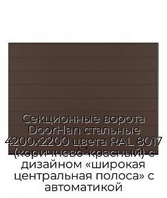 Секционные ворота DoorHan стальные 4200х2200 цвета RAL 8017 (коричнево-красный) с дизайном «широкая центральная полоса» с автоматикой
