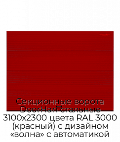Секционные ворота DoorHan стальные 3100х2300 цвета RAL 3000 (красный) с дизайном «волна» с автоматикой