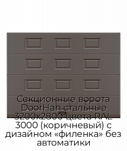 Секционные ворота DoorHan стальные 3200х2800 цвета RAL 3000 (коричневый) с дизайном «филенка» без автоматики preview 1