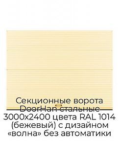 Секционные ворота DoorHan стальные 3000х2400 цвета RAL 1014 (бежевый) с дизайном «волна» без автоматики