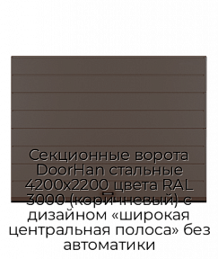 Секционные ворота DoorHan стальные 4200х2200 цвета RAL 3000 (коричневый) с дизайном «широкая центральная полоса» без автоматики