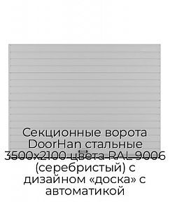 Секционные ворота DoorHan стальные 3500х2100 цвета RAL 9006 (серебристый) с дизайном «доска» с автоматикой