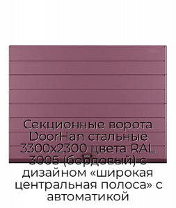 Секционные ворота DoorHan стальные 3300х2300 цвета RAL 3005 (бордовый) с дизайном «широкая центральная полоса» с автоматикой preview 1