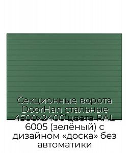 Секционные ворота DoorHan стальные 4500х2400 цвета RAL 6005 (зелёный) с дизайном «доска» без автоматики preview 1