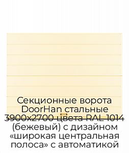 Секционные ворота DoorHan стальные 3900х2700 цвета RAL 1014 (бежевый) с дизайном «широкая центральная полоса» с автоматикой preview 1