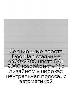 Секционные ворота DoorHan стальные 4400х2700 цвета RAL 9006 (серебристый) с дизайном «широкая центральная полоса» с автоматикой